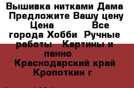Вышивка нитками Дама. Предложите Вашу цену! › Цена ­ 6 000 - Все города Хобби. Ручные работы » Картины и панно   . Краснодарский край,Кропоткин г.